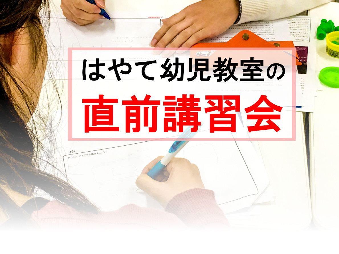 はやて幼児教室の直前講習会