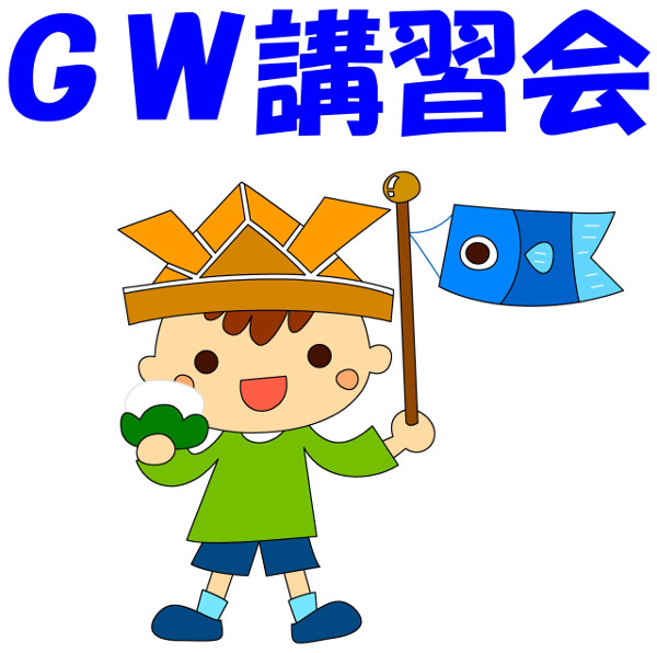 はやて幼児教室のGW講習会