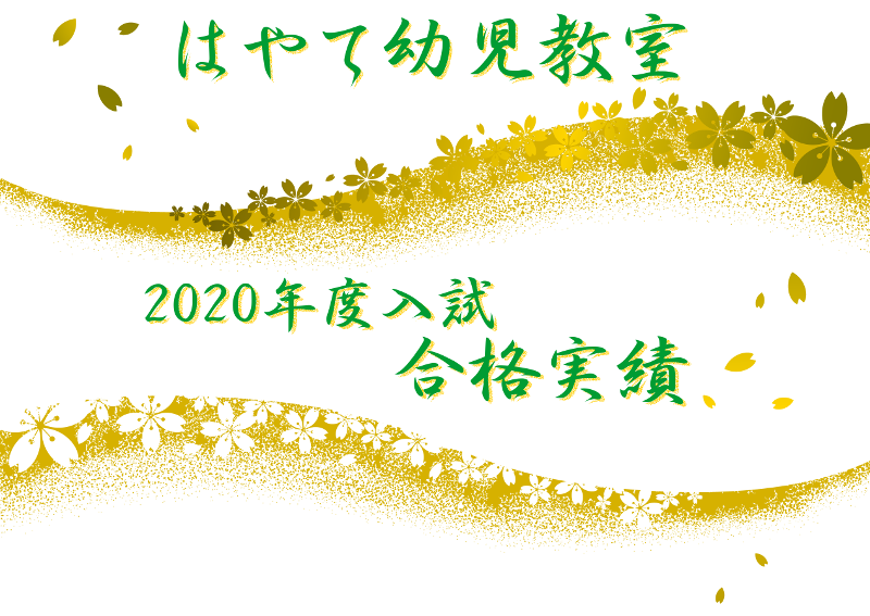 はやて幼児教室 東京 飯田橋にある小学校 幼稚園お受験塾