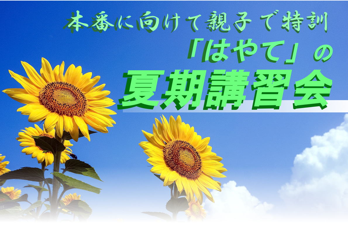 本番に向けて親子で特訓「はやて」の夏期講習会